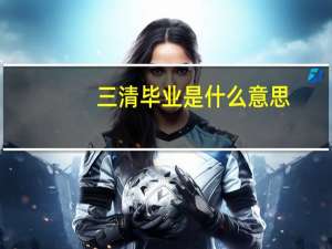 三清毕业是什么意思
