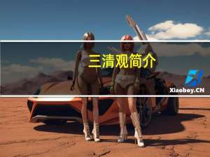 三清观简介（三清观）