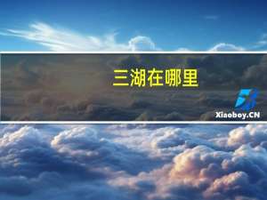 三湖在哪里