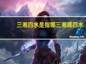 三湘四水是指哪三湘哪四水