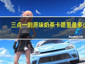 三点一刻 原味奶茶卡路里是多少