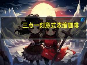 三点一刻 意式浓缩咖啡(三合一)的热量是多少