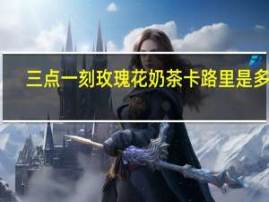 三点一刻 玫瑰花奶茶卡路里是多少