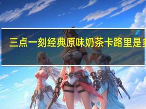 三点一刻 经典原味奶茶卡路里是多少