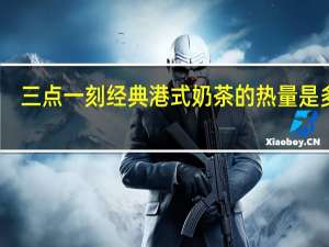 三点一刻 经典港式奶茶的热量是多少