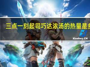 三点一刻 起司巧达浓汤的热量是多少