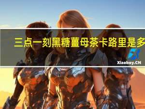 三点一刻 黑糖薑母茶卡路里是多少