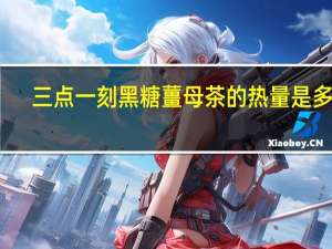 三点一刻 黑糖薑母茶的热量是多少