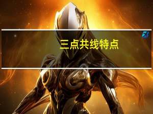 三点共线特点