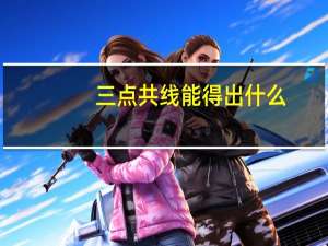 三点共线能得出什么