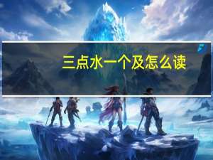 三点水一个及怎么读（三点水一个及）