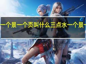 三点水一个景一个页叫什么 三点水一个景一个页念什么