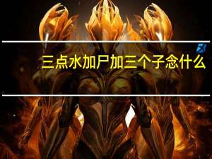 三点水加尸加三个子念什么