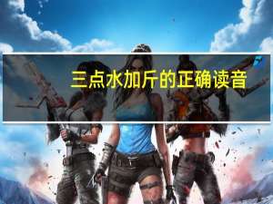 三点水加斤的正确读音（三点水加斤）