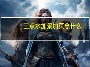 三点水加景加页念什么