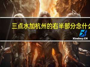 三点水加杭州的右半部分念什么