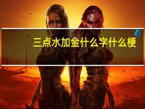 三点水加金什么字什么梗