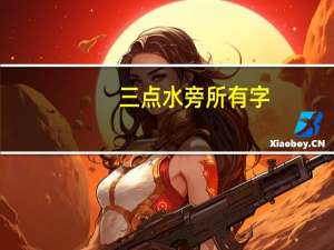 三点水旁所有字