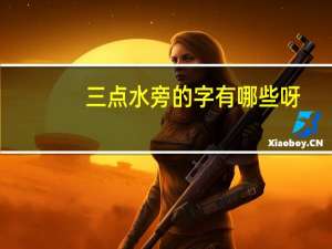 三点水旁的字有哪些呀