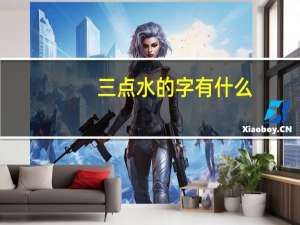 三点水的字有什么