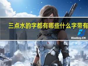 三点水的字都有哪些什么字带有水
