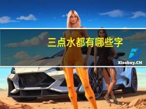 三点水都有哪些字