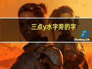 三点y水字旁的字