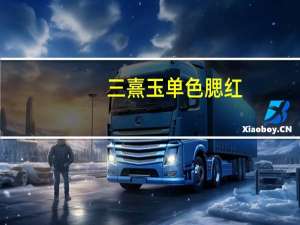 三熹玉单色腮红（3 19）