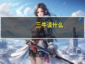 三牛读什么（三牛念什么）