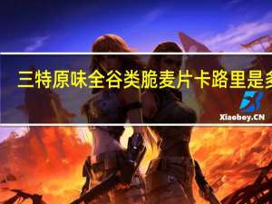 三特 原味全谷类脆麦片卡路里是多少