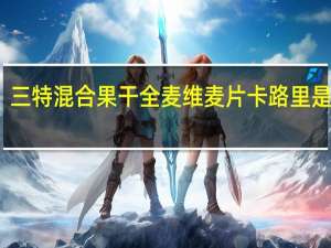 三特 混合果干全麦维麦片卡路里是多少