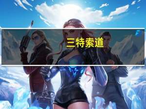 三特索道：公司及原实际控制人收到证监会立案告知书