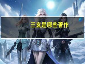 三玄是哪些著作（三玄精义是什么书）
