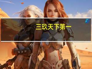 三玖天下第一! 为什么说三玖天下第一