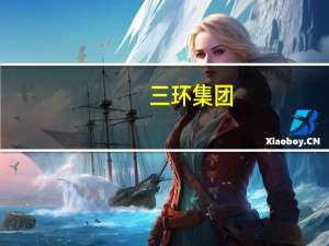 三环集团：控股股东承诺不减持公司股份