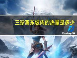 三珍斋 东坡肉的热量是多少