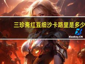 三珍斋 红豆细沙卡路里是多少