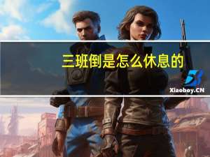 三班倒是怎么休息的