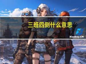 三班四倒什么意思