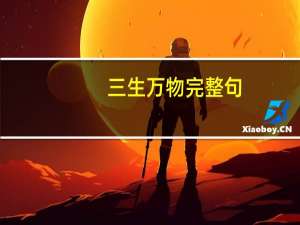 三生万物完整句