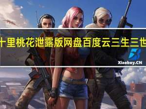 三生三世十里桃花泄露版网盘百度云 三生三世十里桃花全集4-48泄露版全集bt种子