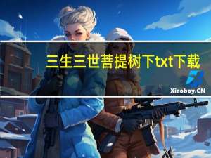 三生三世菩提树下txt下载