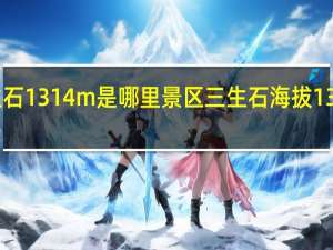 三生石1314m是哪里景区 三生石海拔1314米图片