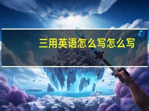 三用英语怎么写怎么写