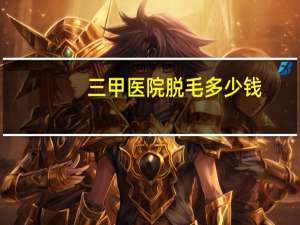 三甲医院脱毛多少钱(三甲医院有脱毛项目吗)