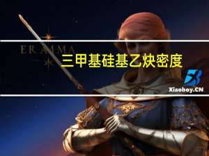 三甲基硅基乙炔密度（乙炔密度）