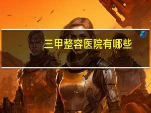 三甲整容医院有哪些？山东三甲级美容医院有哪些