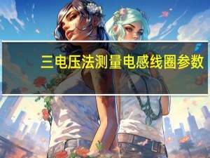 三电压法测量电感线圈参数