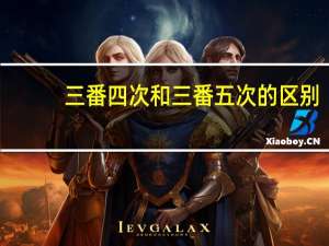 三番四次和三番五次的区别