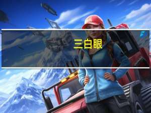 三白眼（关于三白眼的介绍）